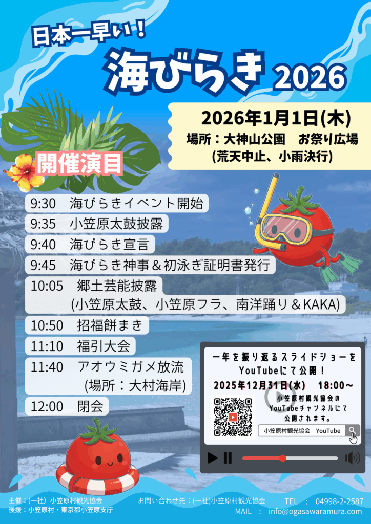 日本一早い!海びらき2026